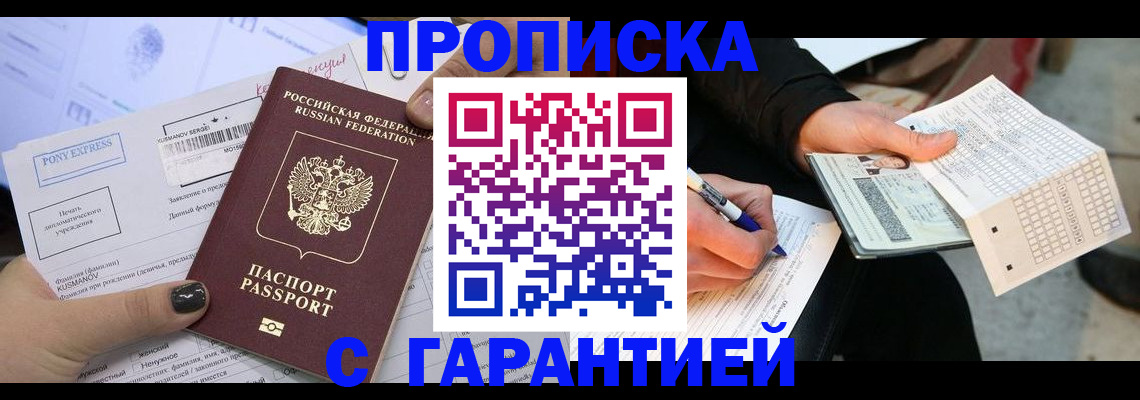 купить прописку в Самаре